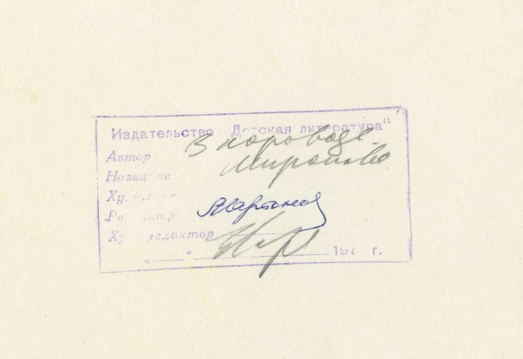 Миронова Марина Алексеевна. Лот из девяти иллюстраций к кн.: В хороводе. Серия для маленьких. М., Дет. лит., 1987 